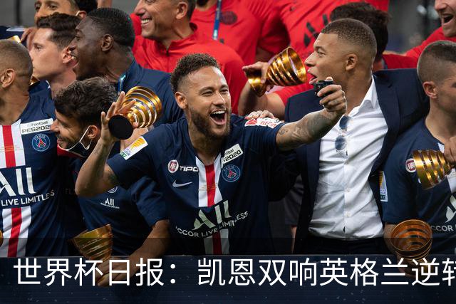 世界杯日报：凯恩双响英格兰逆转晋级 比利时内讧后加时绝杀
