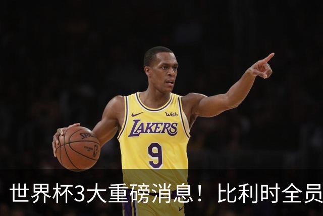 世界杯3大重磅消息！比利时全员遭突击尿检，特朗普暴怒彻查足协，C罗退出国家队迎来大反转