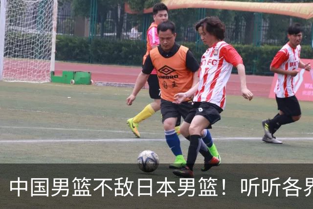 中国男篮不敌日本男篮！听听各界媒体专家怎么说，苏群一针见血