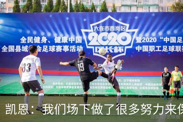 凯恩：我们场下做了很多努力来保持高水平，梅罗就是这方面的标杆
