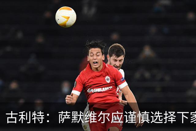 古利特：萨默维尔应谨慎选择下家，需要去一支主打攻势足球的球队