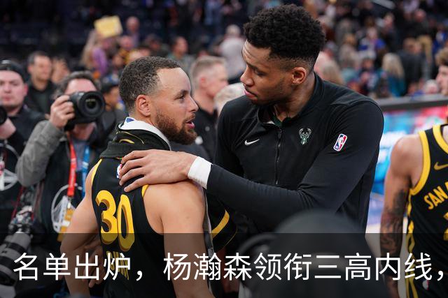 名单出炉，杨瀚森领衔三高内线，残阵日本7后卫迎战，中国男篮今晚决定出线命运