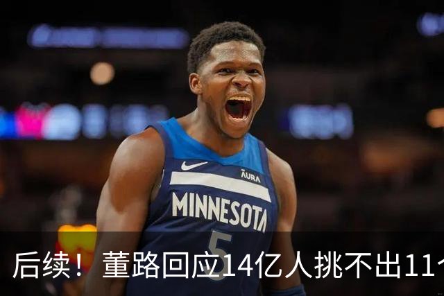 后续！董路回应14亿人挑不出11个踢球的，中国足球的问题不在人