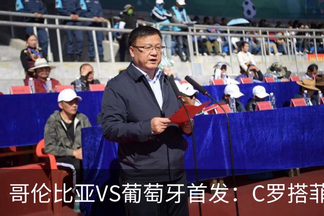 哥伦比亚VS葡萄牙首发：C罗搭菲利克斯 B费配巴黎班底
