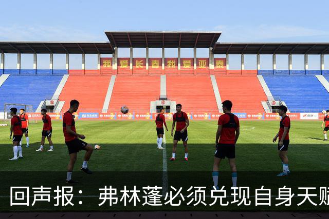 回声报：弗林蓬必须兑现自身天赋，伊劳拉上任给了他全新的机会