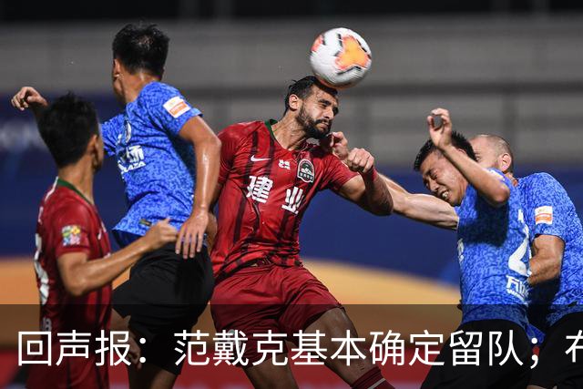 回声报：范戴克基本确定留队；布阿迪转会费大约需要1亿英镑