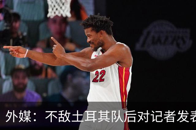 外媒：不敌土耳其队后对记者发表不礼貌言论，美国队主帅道歉