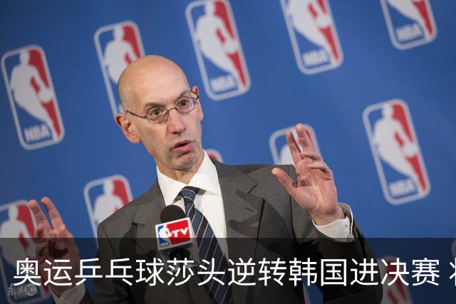 奥运乒乓球莎头逆转韩国进决赛 将与朝鲜组合争冠