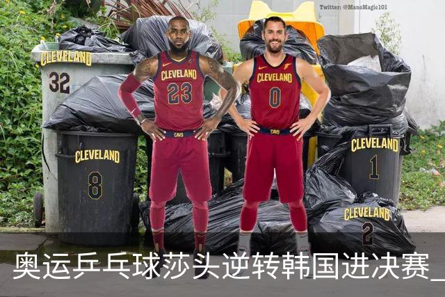 奥运乒乓球莎头逆转韩国进决赛 将与朝鲜组合争冠