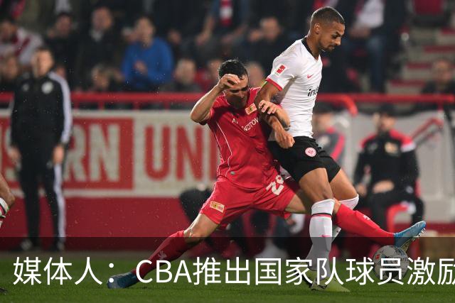 媒体人：CBA推出国家队球员激励条款 拿到奥运前8奖励每人30万