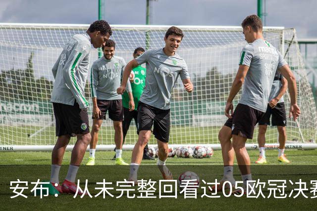 安布：从未完整回看过05欧冠决赛，07年虽复仇了 但遗憾无法抹去