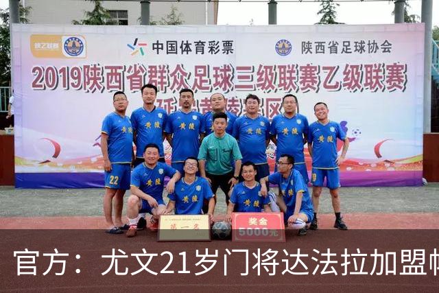 官方：尤文21岁门将达法拉加盟帕尔马，据悉费用600万欧＋10%二转