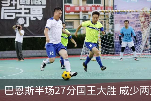 巴恩斯半场27分国王大胜 威少两双快船开门红