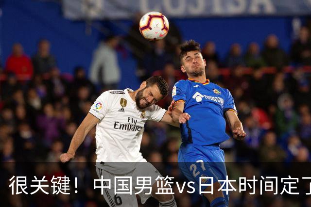 很关键！中国男篮vs日本时间定了，CCTV5+直播，想3杀对手得做三点调整！