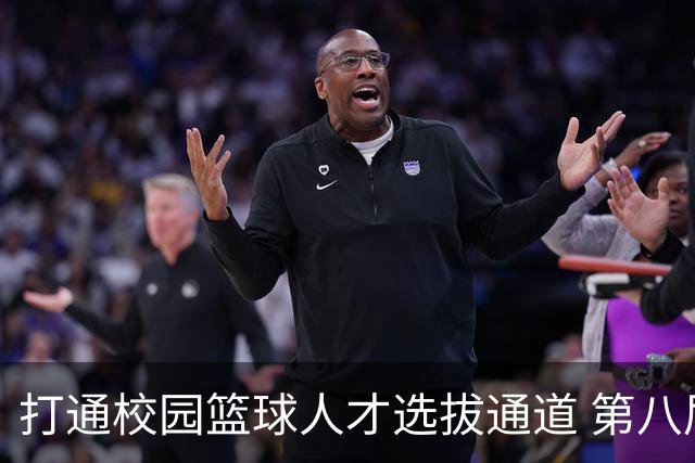 打通校园篮球人才选拔通道 第八届MAGIC3超级篮球赛启幕