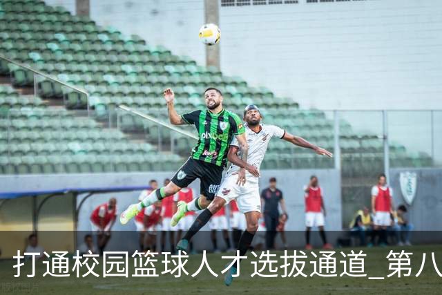 打通校园篮球人才选拔通道 第八届MAGIC3超级篮球赛启幕