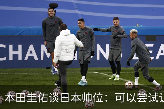 本田圭佑谈日本帅位：可以尝试让我执教1年 没拿到亚洲杯直接下课