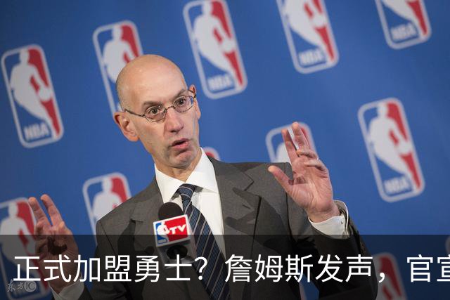 正式加盟勇士？詹姆斯发声，官宣决定，湖人慌了，勇士底牌曝光