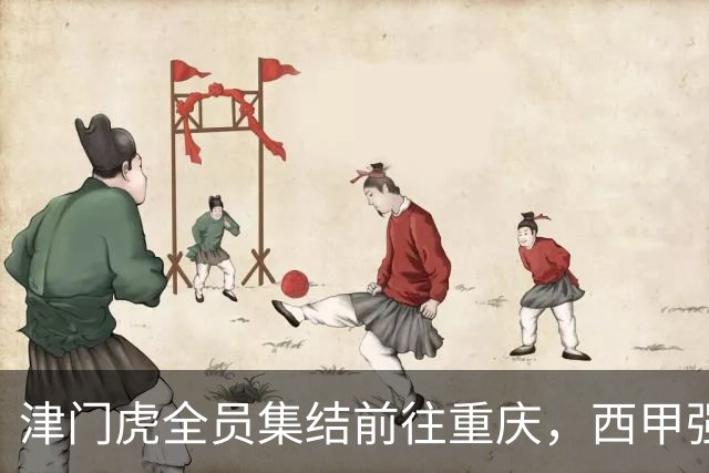 津门虎全员集结前往重庆，西甲强援加入争取保底1分
