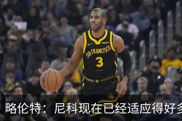 略伦特：尼科现在已经适应得好多了，我和亚马尔正在逐渐相互了解