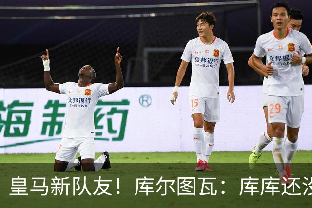 皇马新队友！库尔图瓦：库库还没回关我，他还不在球员群组里