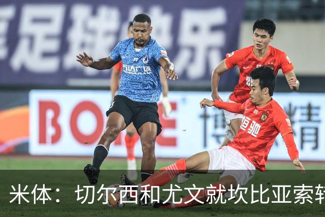 米体：切尔西和尤文就坎比亚索转会进行谈判，并且愿意租借杰克逊
