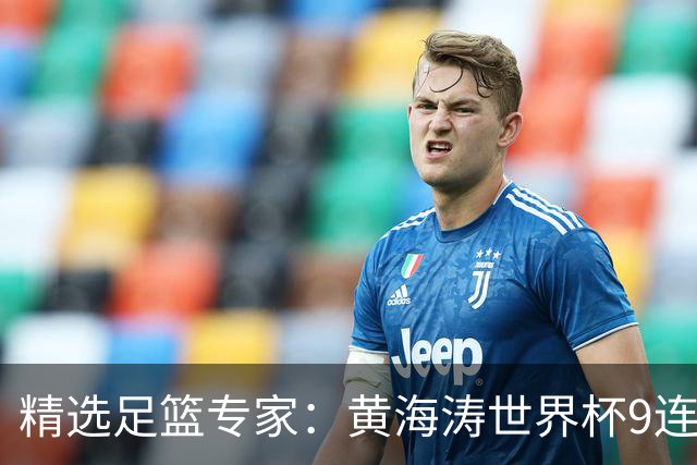 精选足篮专家：黄海涛世界杯9连红长线15中14