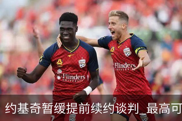 约基奇暂缓提前续约谈判 最高可签4年2.8亿