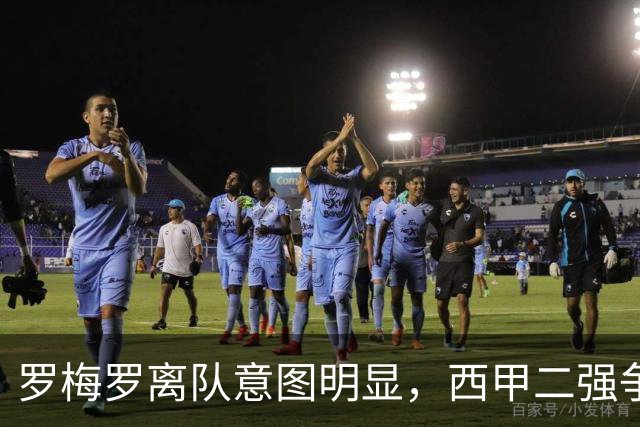 罗梅罗离队意图明显，西甲二强争抢，国米无缘引进