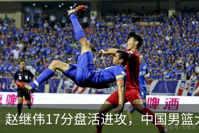 赵继伟17分盘活进攻，中国男篮大胜晋级 杨瀚森10+5 郭士强不固执了