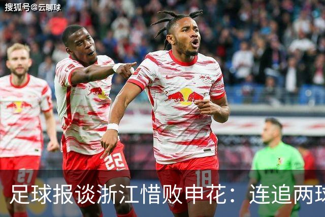 足球报谈浙江惜败申花：连追两球最终饮恨上海，结局“非常可惜”