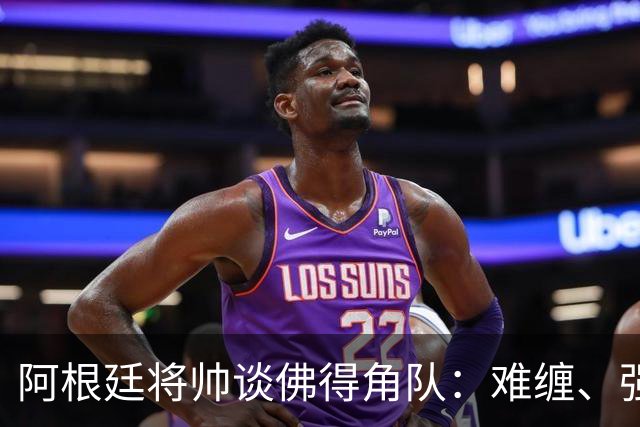阿根廷将帅谈佛得角队：难缠、强大……