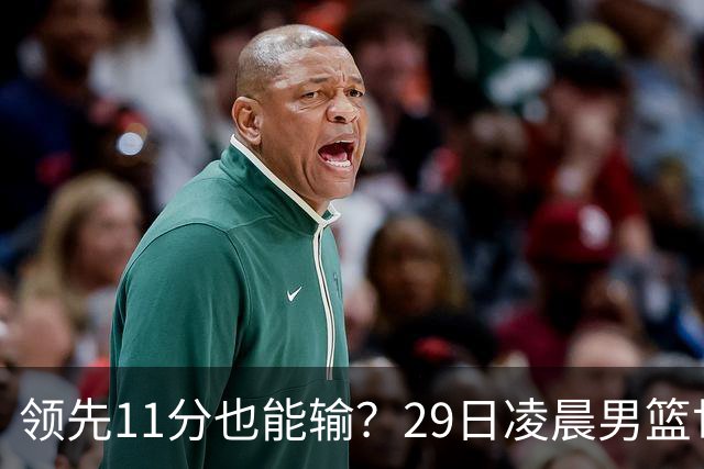 领先11分也能输？29日凌晨男篮世界杯战报：U17中国男篮遭加拿大逆转跌至小组第三，亚洲队连输三场