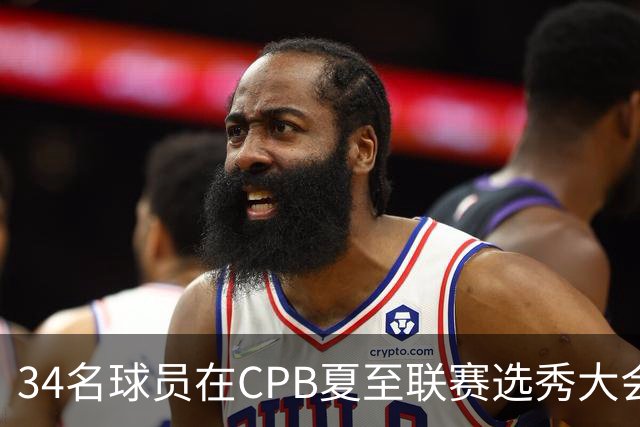 34名球员在CPB夏至联赛选秀大会上被选中
