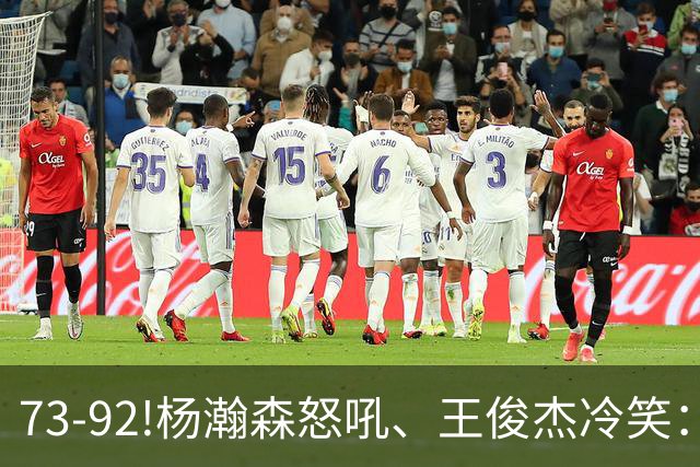 73-92!杨瀚森怒吼、王俊杰冷笑：中国男篮'内战'比输日本更可怕