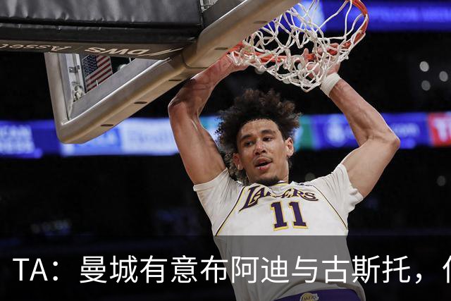 TA：曼城有意布阿迪与古斯托，但切尔西为后者标价过高 难以负担