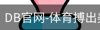 DB官网-体育搏出美好人生